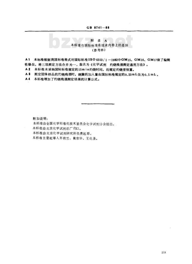 GB/T 9741-1988 化学试剂 灼烧残渣测定通用方法 GB/T 9741-1988 化学试剂 灼烧残渣测定通用方法