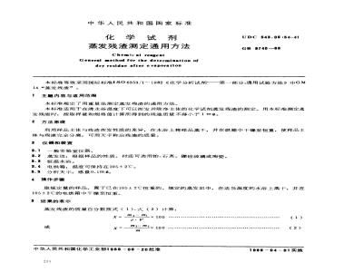 GB/T 9740-1988 化学试剂 蒸发残渣测定通用方法