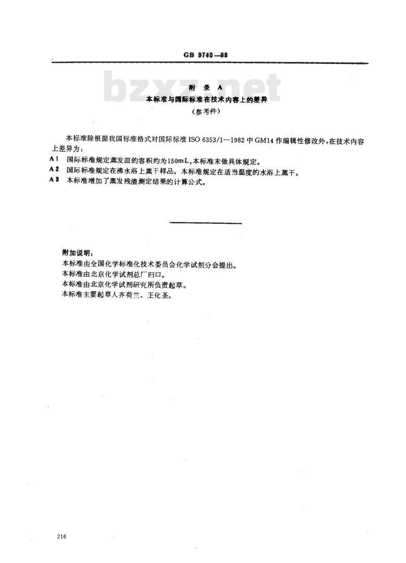 GB/T 9740-1988 化学试剂 蒸发残渣测定通用方法 GB/T 9740-1988 化学试剂 蒸发残渣测定通用方法