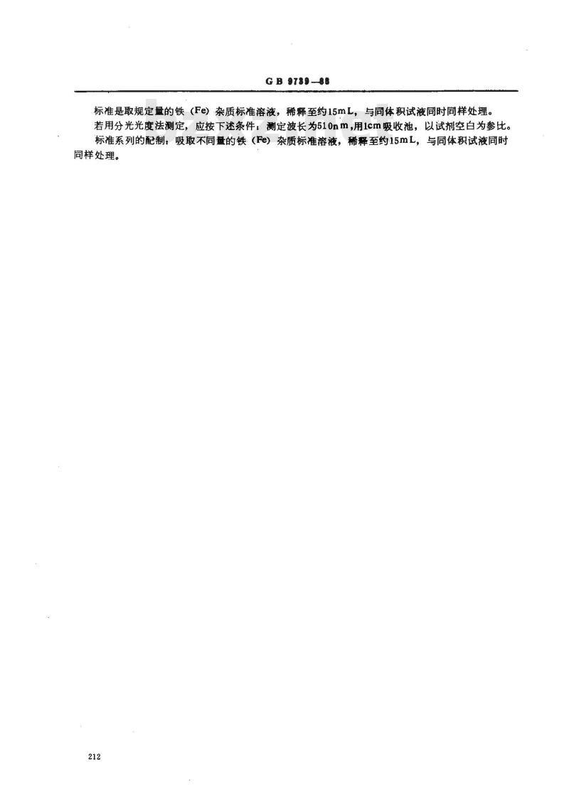GB/T 9739-1988 化学试剂 铁测定通用方法 GB/T 9739-1988 化学试剂 铁测定通用方法