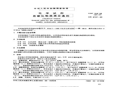 GB 9737-1988 化学试剂 易碳化物质测定通则