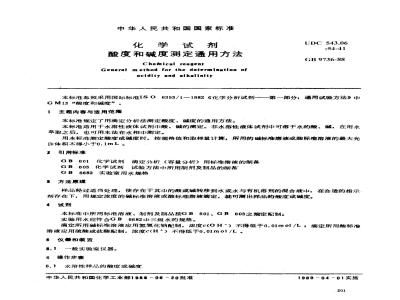 GB/T 9736-1988 化学试剂 酸度和碱度测定通用方法