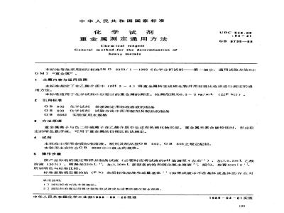 GB/T 9735-1988 化学试剂 重金属测定通用方法
