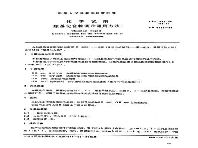 GB/T 9733-1988 化学试剂 羰基化合物测定通用方法