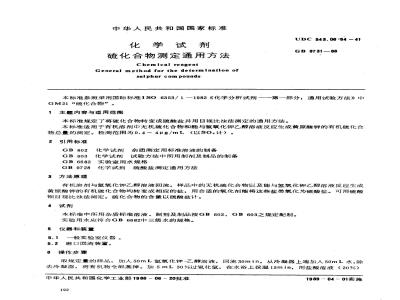 GB/T 9731-1988 化学试剂 硫化合物测定通用方法