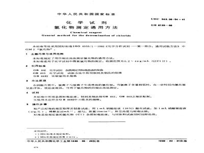 GB/T 9729-1988 化学试剂 氯化物测定通用方法