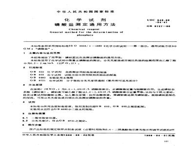 GB/T 9727-1988 化学试剂 磷酸盐测定通用方法