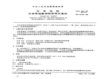 GB/T 9726-1988 化学试剂 还原高锰酸钾物质测定通则