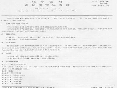GB 9725-1988 化学试剂 电位滴定法通则