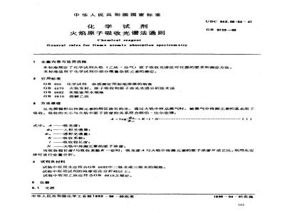 GB/T 9723-1988 化学试剂 火焰原子吸收光谱法通则