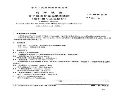 GB/T 9721-1988 化学试剂 分子吸收分光光度法通则(紫外和可见光部分)