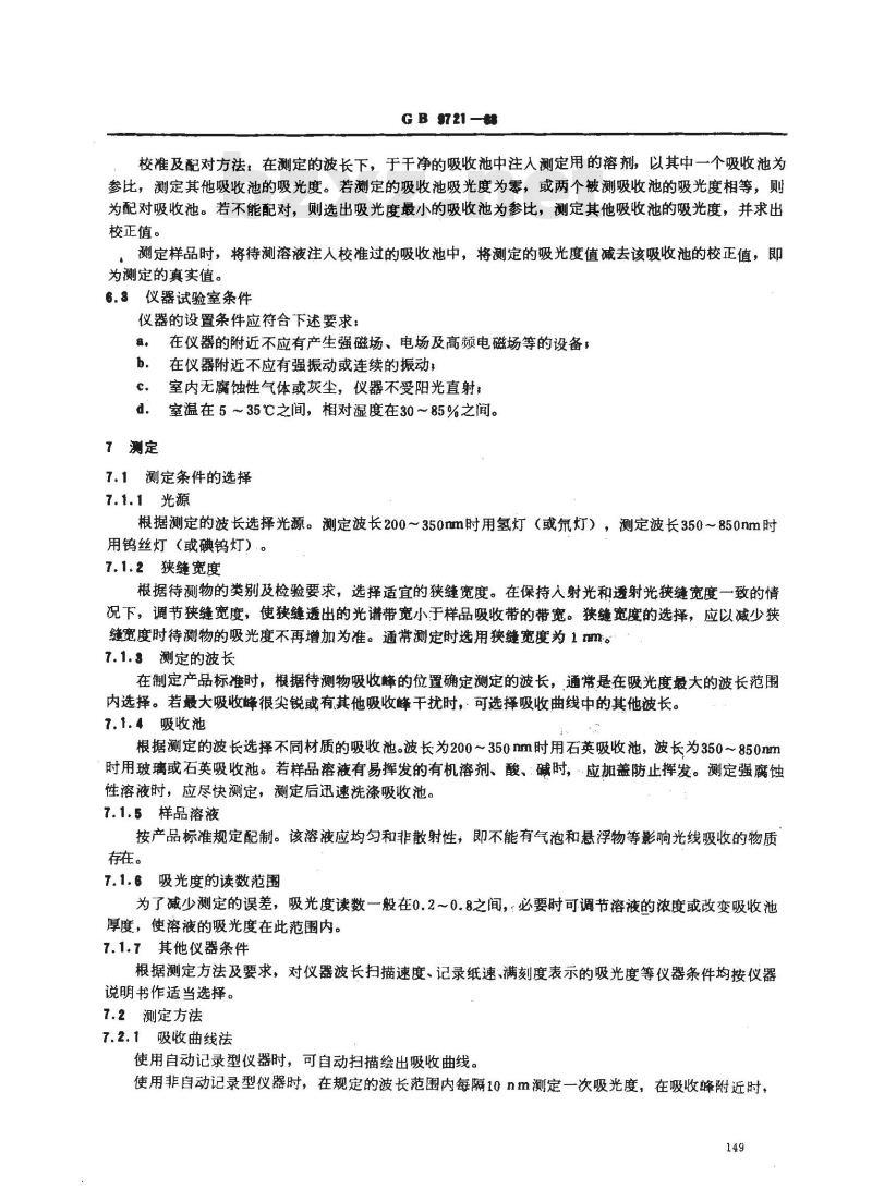 GB/T 9721-1988 化学试剂 分子吸收分光光度法通则(紫外和可见光部分) GB/T 9721-1988 化学试剂 分子吸收分光光度法通则(紫外和可见光部分)