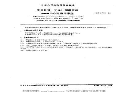GB/T 9718-1988 信息处理 互换计测磁带用8mm中心孔通用带盘