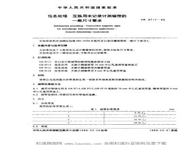 GB/T 9717-1988 信息处理 互换用未记录计测磁带的一般尺寸要求