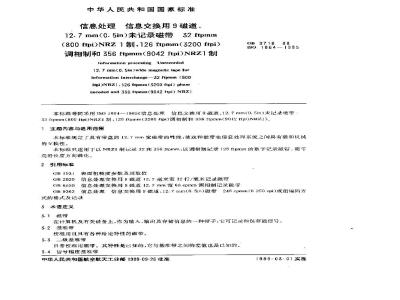 GB/T 9716-1988 信息处理 信息交换用9磁道,12.7mm(0.5in)米记录磁带 32fepmm(800ftpi)NRZI制,126fepmm(320fepi)调相制和356fepmm(
