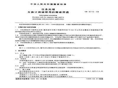 GB/T 9715-1988 信息处理 互换计测磁带用的精密带盘