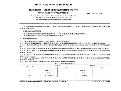 GB/T 9714-1988 信息处理 互换计测磁带用的76mm中心孔通用带盘和盘芯