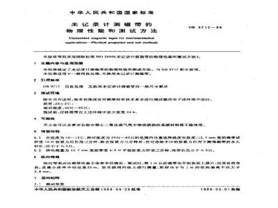 GB/T 9712-1988 未记录计测磁带的物理性能和测试方法