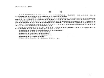 GB/T 9711.2-1999 石油天然气工业 输送钢管 交货技术条件 第2部分：B级钢管