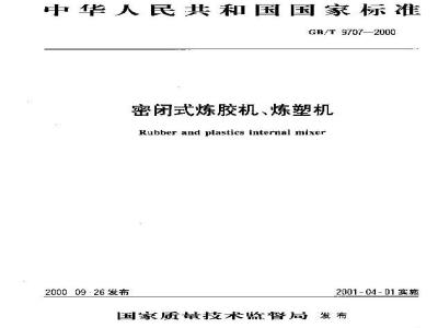 GB/T 9707-2000 密闭式炼胶机、炼塑机