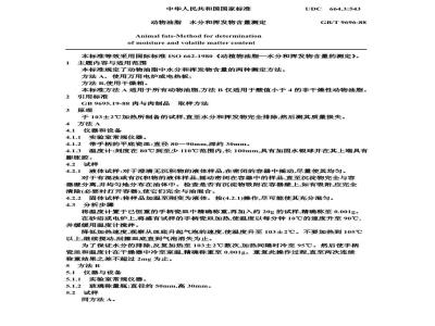 GB/T 9696-1988 动物油脂 水分和挥发物含量测定