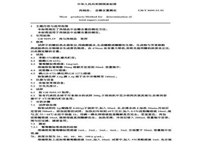 GB/T 9695.31-1991 肉制品 总糖含量测定