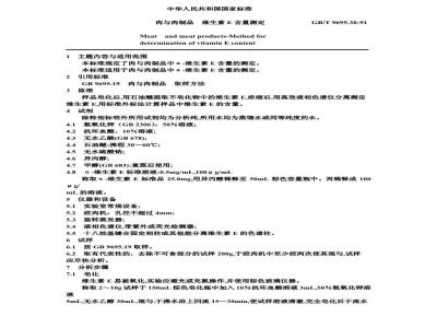 GB/T 9695.30-1991 肉与肉制品 维生素E含量测定