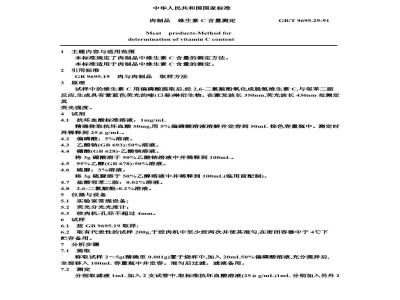 GB/T 9695.29-1991 肉制品 维生素C含量测定