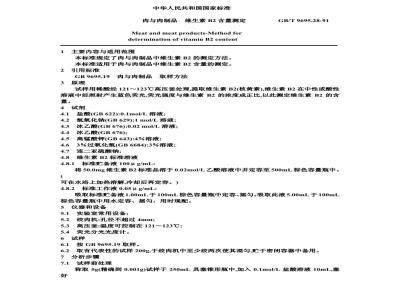 GB/T 9695.28-1991 肉与肉制品 维生素B2含量测定