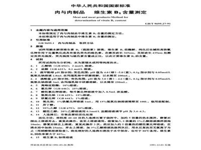 GB/T 9695.27-1991 肉与肉制品 维生素B1含量测定