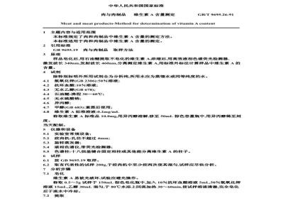 GB/T 9695.26-1991 肉与肉制品 维生素A含量测定