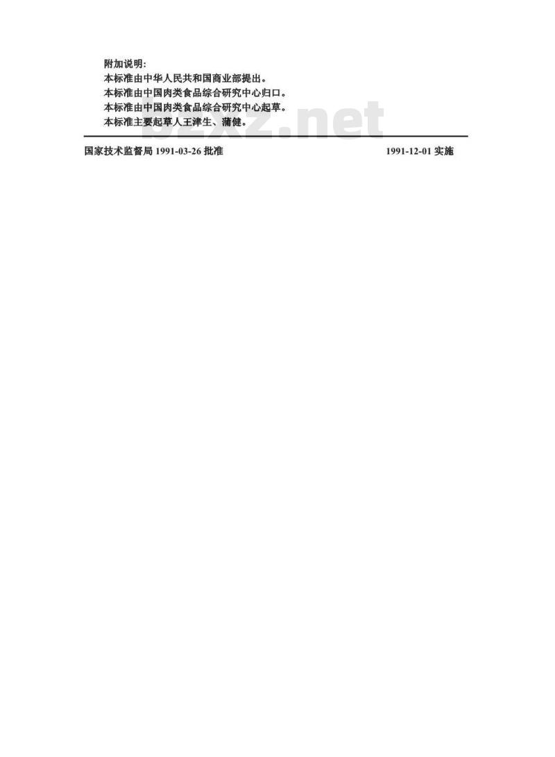 GB/T 9695.26-1991 肉与肉制品 维生素A含量测定 GB/T 9695.26-1991 肉与肉制品 维生素A含量测定
