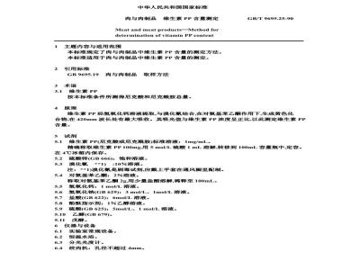GB/T 9695.25-1990 肉与肉制品 维生素PP含量测定