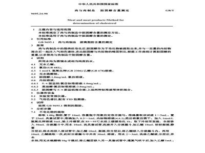 GB/T 9695.24-1990 肉与肉制品 胆固醇含量测定