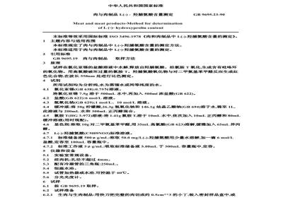 GB/T 9695.23-1990 肉与肉制品 L(一)-羟脯氨酸含量测定