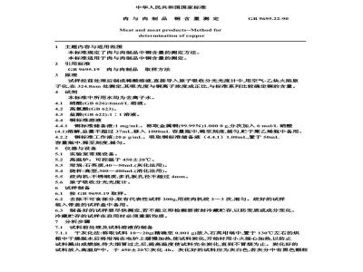 GB/T 9695.22-1990 肉与肉制品 铜含量测定