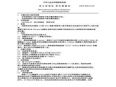 GB/T 9695.21-1990 肉与肉制品 镁含量测定