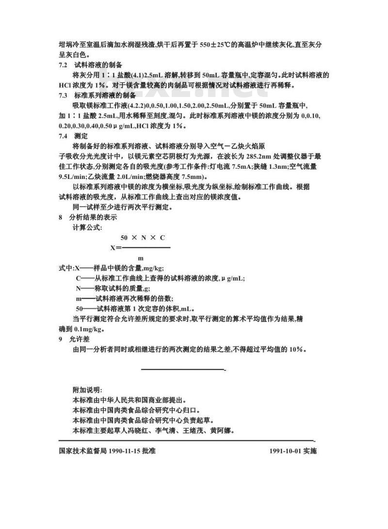 GB/T 9695.21-1990 肉与肉制品 镁含量测定