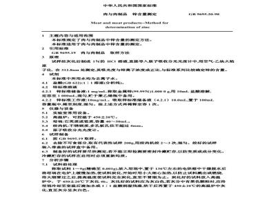 GB/T 9695.20-1990 肉与肉制品 锌含量测定