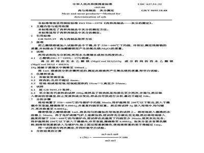 GB/T 9695.18-1988 肉与肉制品 灰分测定
