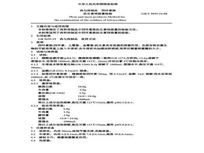 GB/T 9695.16-1988 肉与肉制品 四环素族抗生素残留量检验