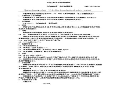 GB/T 9695.15-1988 肉与肉制品 水分含量的测定