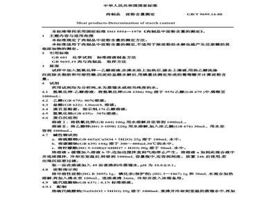 GB/T 9695.14-1988 肉制品 淀粉含量测定