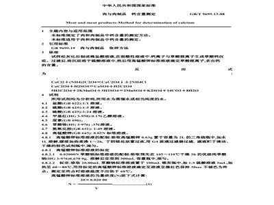 GB/T 9695.13-1988 肉与肉制品 钙含量测定