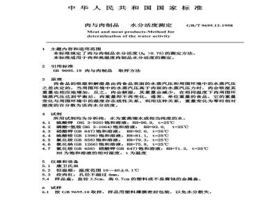 GB/T 9695.12-1988 肉与肉制品 水分活度测定