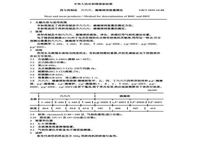 GB/T 9695.10-1988 肉与肉制品 六六六、滴滴涕残留量测定