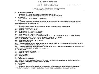 GB/T 9695.6-1988 肉制品 胭脂红着色剂测定