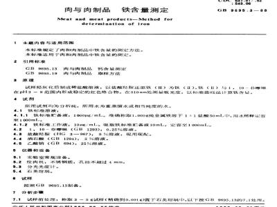 GB/T 9695.3-1988 肉与肉制品 铁含量测定