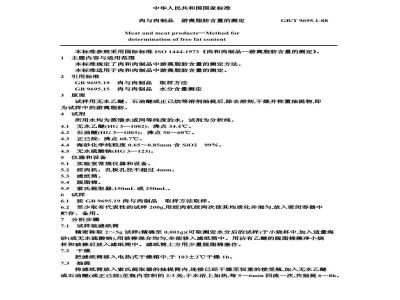 GB/T 9695.1-1988 肉与肉制品 游离脂肪含量的测定