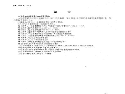 GB 9364.6-2001 小型熔断器 第6部分：小型管状熔断体的熔断器座